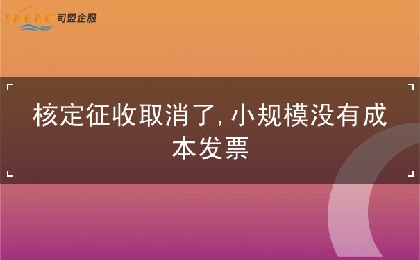 核定征收取消