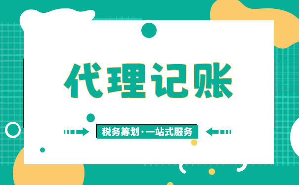 代账公司怎么收费