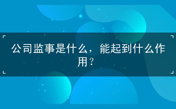 公司监事是什么