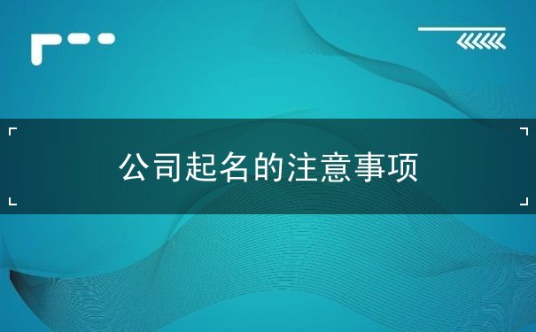 公司起名的注意事项