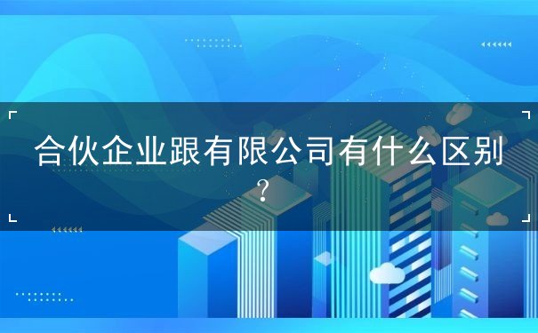 合伙企业跟有限公司有什么区别