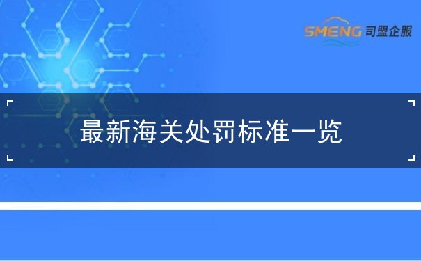 最新海关处罚标准一览