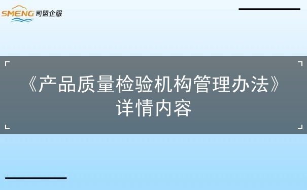 管理办法,机构,产品,检验,认证,实验室,委员会,任务,部门