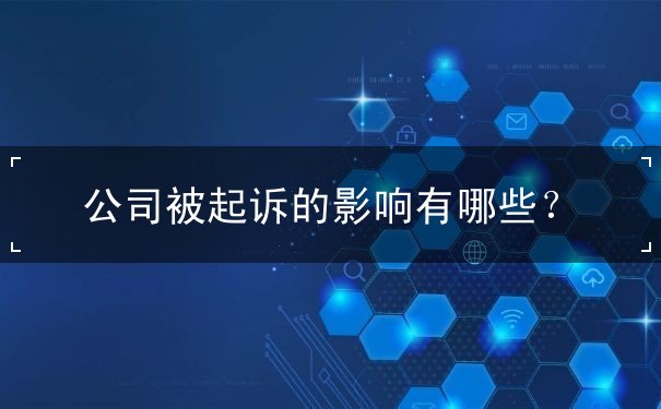 公司被起诉的影响