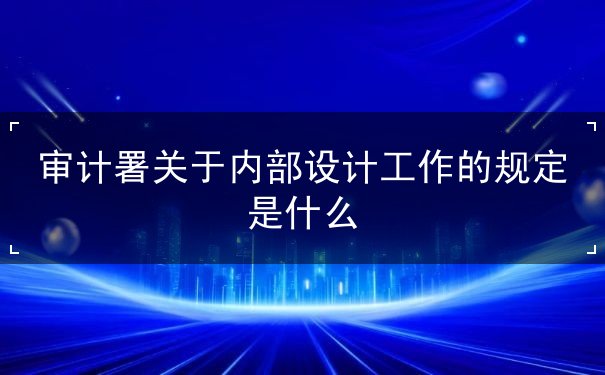 审计署关于内部审计工作的规定是什么