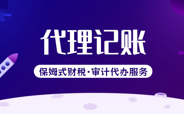 代理记账公司做账一年收多少费用？