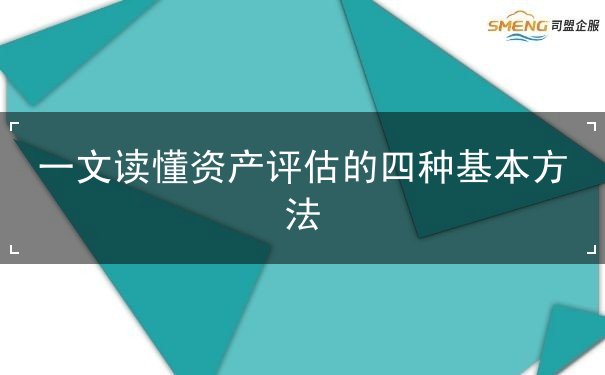 一文读懂资产评估的四种基本方法