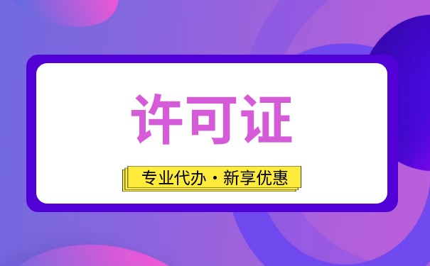 食品经营许可证有效期是多久？