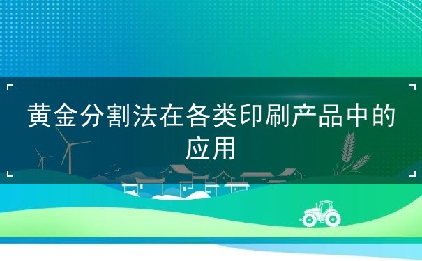 黄金分割法在各类印刷产品中的应用