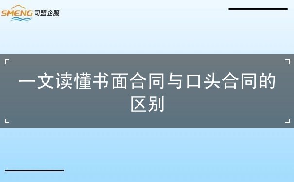 书面合同与口头合同的区别