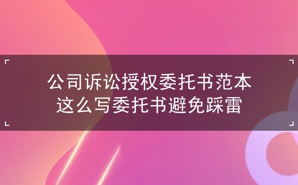 公司诉讼授权委托书范本