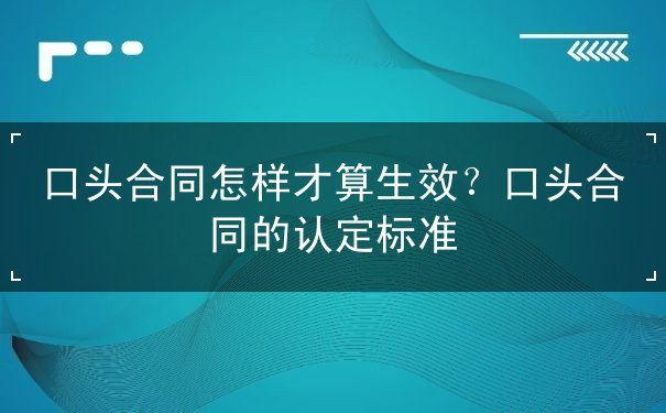 口头合同怎样才算生效？