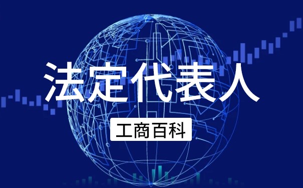 成为公司法定代表人的程序