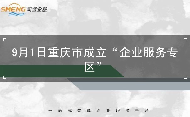 9月1日重庆市成立“企业服务专区”