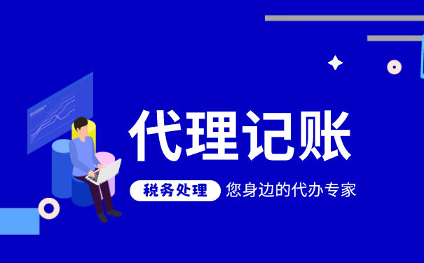 财务代理记账报税公司业务涵盖