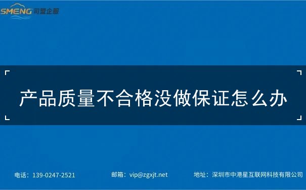 产品质量不合格没做保证怎么办