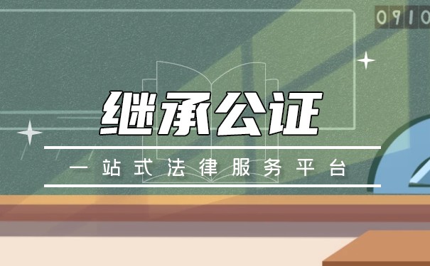 放弃房屋继承权公证书需要什么资料