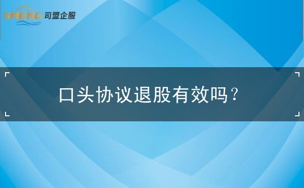 口头协议退股有效吗？