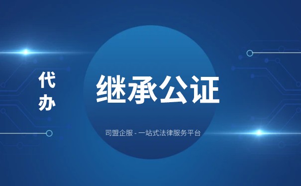 上海房产继承公证怎么收费？