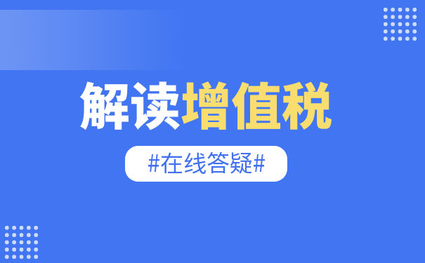 增值税6%税率怎么算 增值税计算公式是什么？