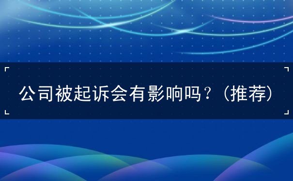 公司被起诉会有影响吗