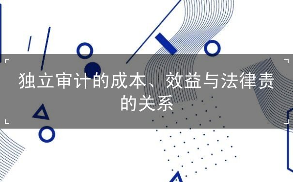 独立审计的成本效益法律责任协调的必要性