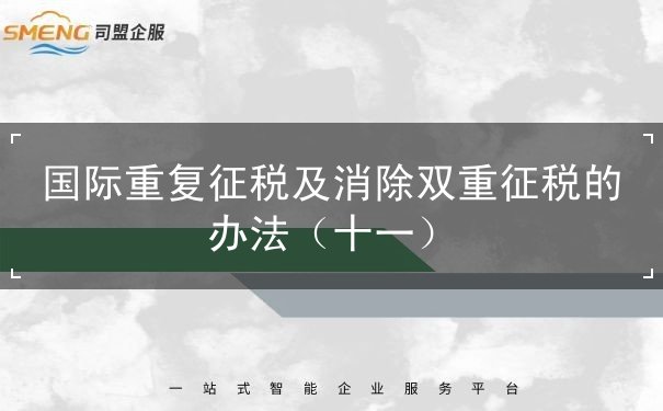 国际重复征税及消除双重征税的办法（十一）