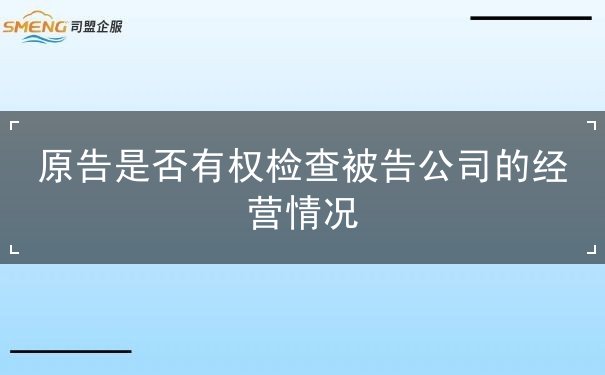 原告是否有权检查被告公司的经营情况