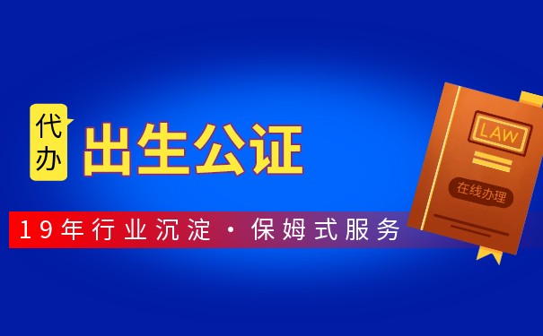 办理洛阳出生公证需要什么材料,出生公证怎么办理