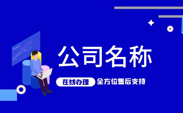 查询,名称,公司,全国,公司注册,注册公司,注册,工商,外资