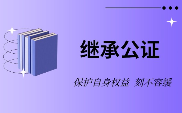 放弃房屋继承权必须要公证吗