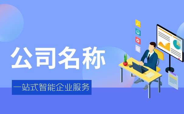 公司名称怎么取好，公司取名技巧？