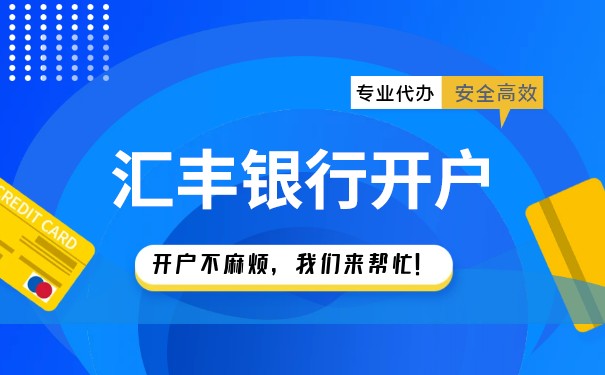 香港汇丰银行开户攻略