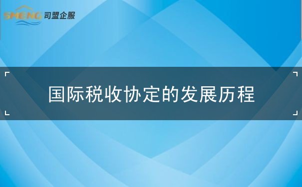 国际税收协定的发展历程