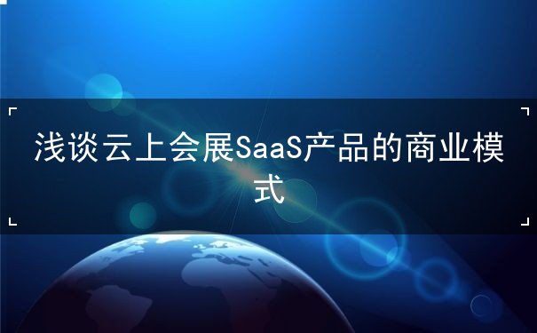 SaaS产品,商业模式