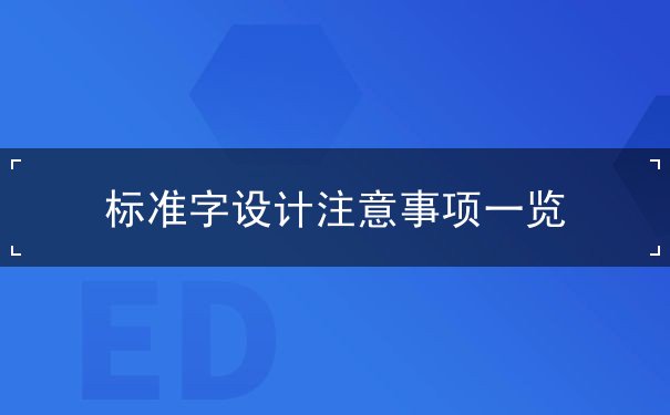 标准字设计注意事项