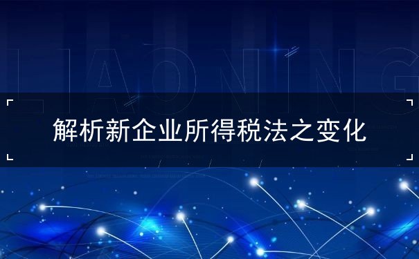 变化,税法,所得,企业,解析,规定,收入,《企业所得税法》,