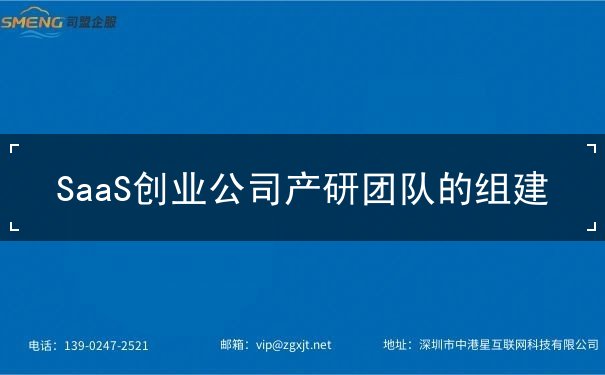 SaaS创业公司产研团队的组建