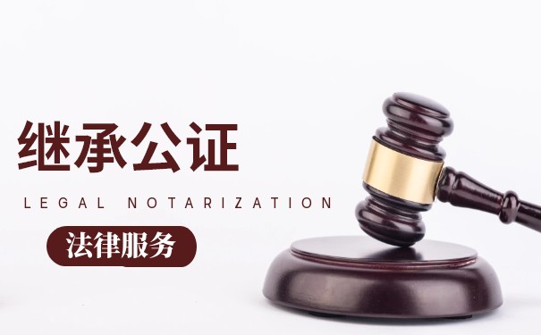 办理继承权利公证的注意事项