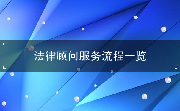 常年法律顾问服务流程