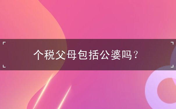 个税父母包括公婆吗