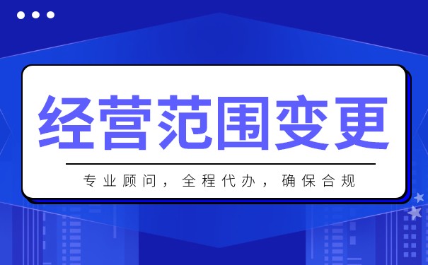 如何在网上变更企业的经营范围