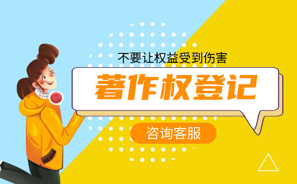 怎么申请著作权登记 怎么申请著作权登记