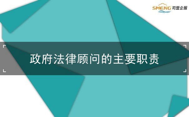 政府法律顾问的主要职责