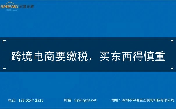 跨境电商缴税买东西慎重