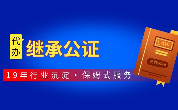 遗嘱公证与继承权公证