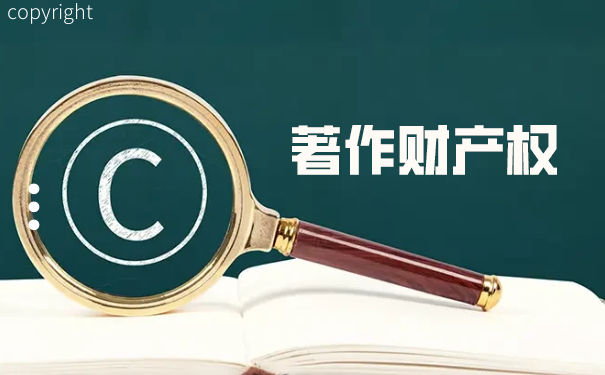 著作财产权能继承吗 著作财产权能继承吗