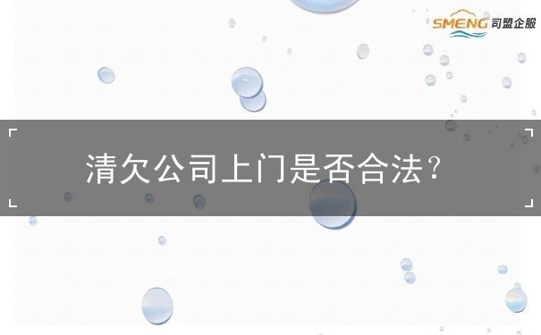 清欠公司上门是否合法