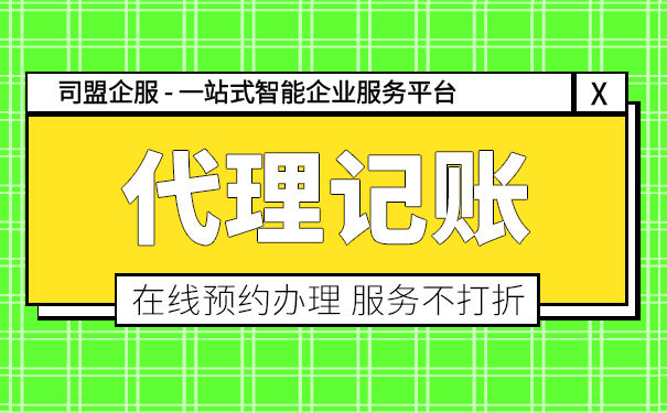 惠州找代理记账报税公司怎么选择