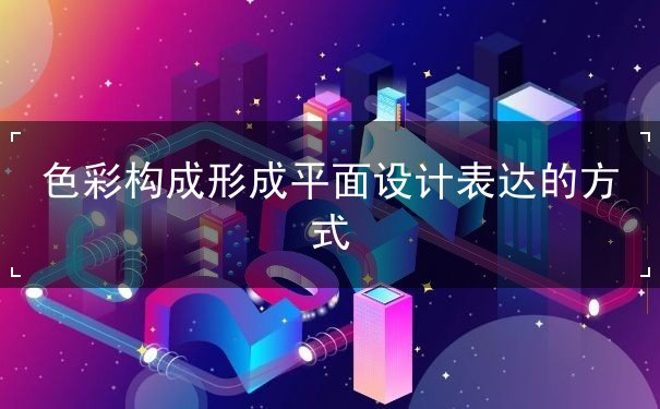 色彩构成形成平面设计表达的方式